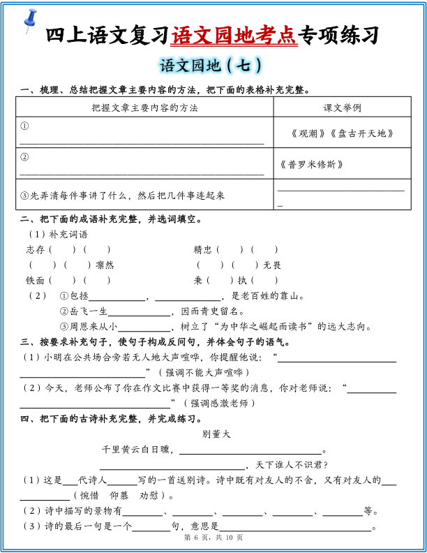 图片[6]-25年四年级上册语文复习1-8单元语文园地考点专项练习（含答案10页）-宝库盒教辅资料站