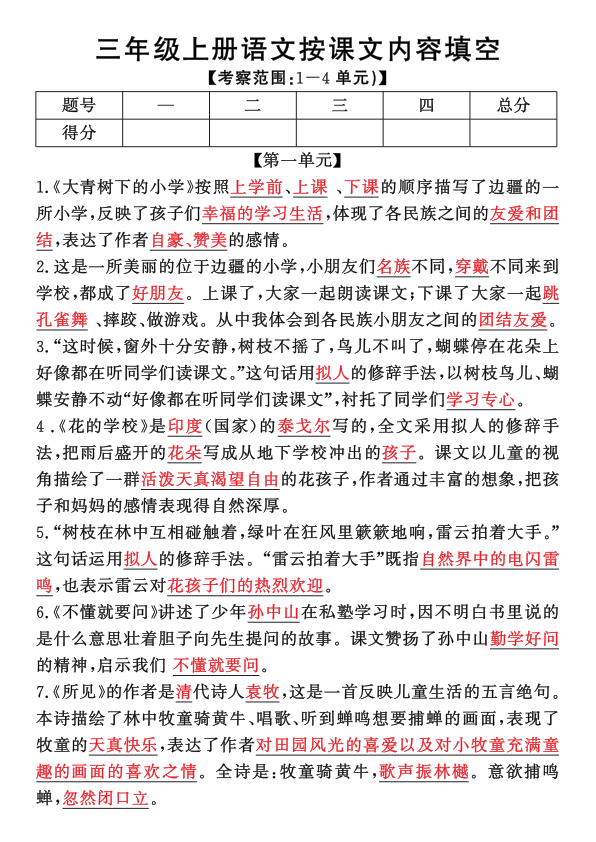 图片[5]-25年新三年级上册语文期中1-4单元按课文内容填空 (含答案8页)-宝库盒教辅资料站