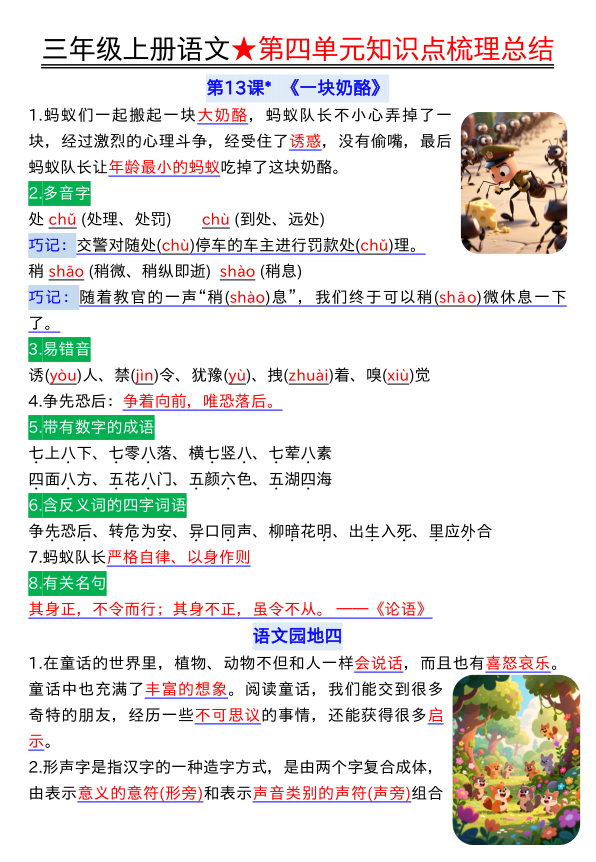 图片[4]-25年三年级上册语文第四单元知识点梳理总结-宝库盒教辅资料站