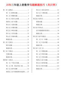 25年三年级上册数学母题解题技巧（共27类）-宝库盒教辅资料站