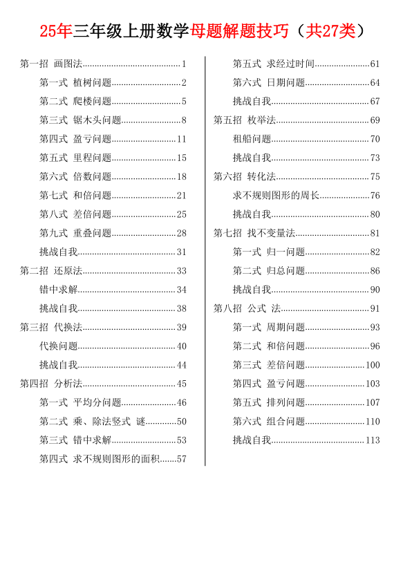 25年三年级上册数学母题解题技巧（共27类）-宝库盒教辅资料站