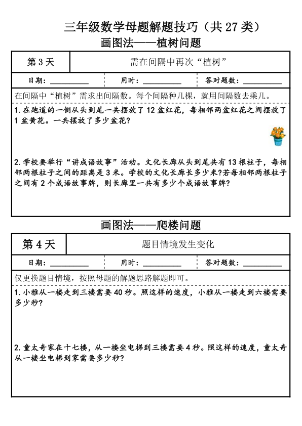 图片[3]-25年三年级上册数学母题解题技巧（共27类）-宝库盒教辅资料站