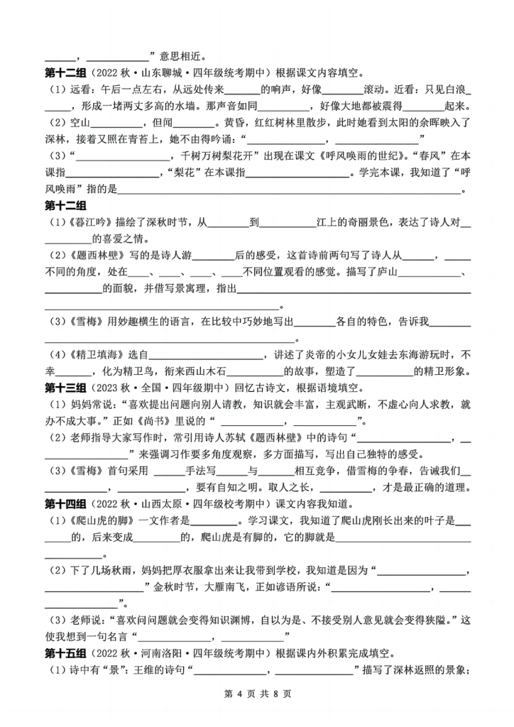 图片[4]-四年级上册语文期中按课文内容填空复习小测-宝库盒教辅资料站
