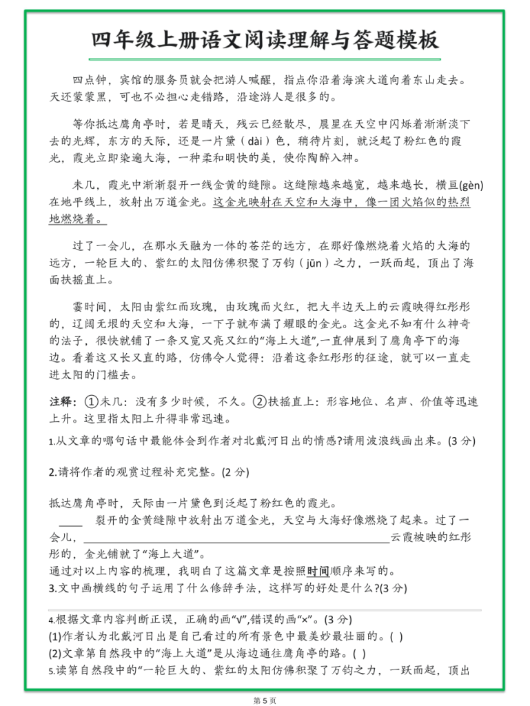 图片[5]-四年级上册语文阅读理解与答题模板（含答案）-宝库盒教辅资料站