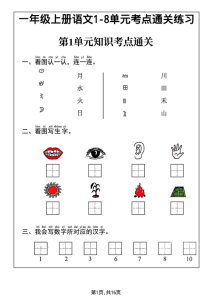 一年级上册语文1-8单元考点通关练习-宝库盒教辅资料站