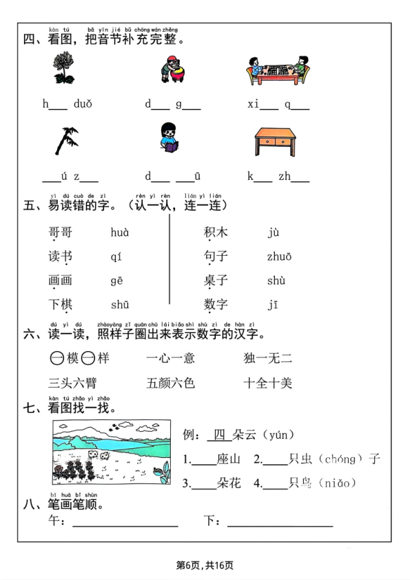 图片[6]-一年级上册语文1-8单元考点通关练习-宝库盒教辅资料站