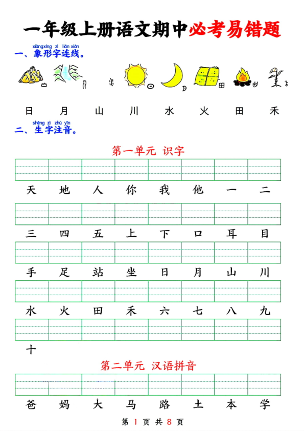 一年级上册语文期中必考易错题-宝库盒教辅资料站