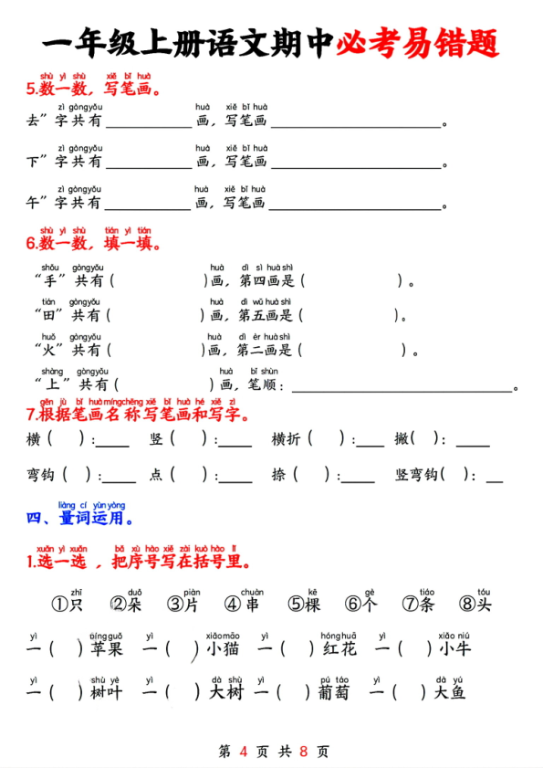 图片[4]-一年级上册语文期中必考易错题-宝库盒教辅资料站