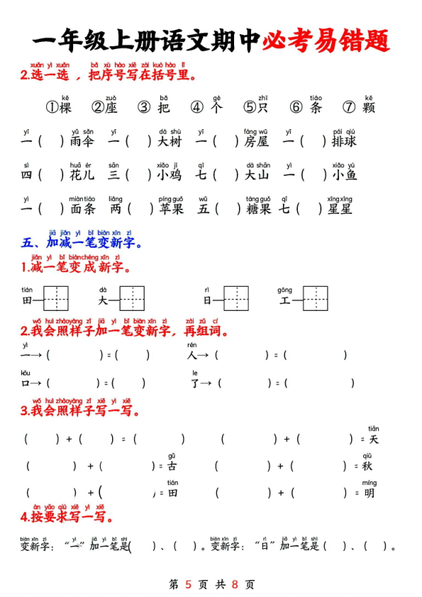 图片[5]-一年级上册语文期中必考易错题-宝库盒教辅资料站