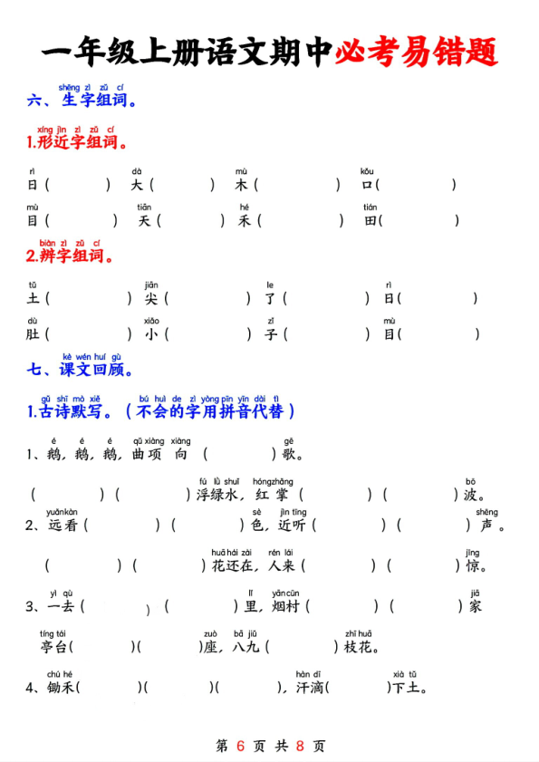 图片[6]-一年级上册语文期中必考易错题-宝库盒教辅资料站