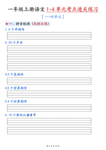 一年级上册语文1-4单元考点通关练习（附答案）-宝库盒教辅资料站