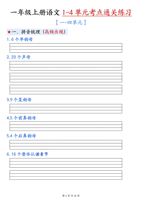 一年级上册语文1-4单元考点通关练习（附答案）-宝库盒教辅资料站