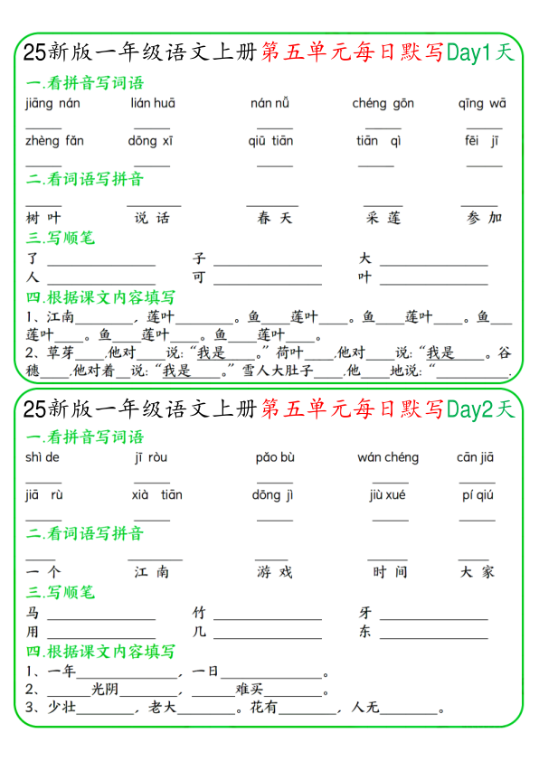 一年级上册语文5-8单元每日默写-宝库盒教辅资料站