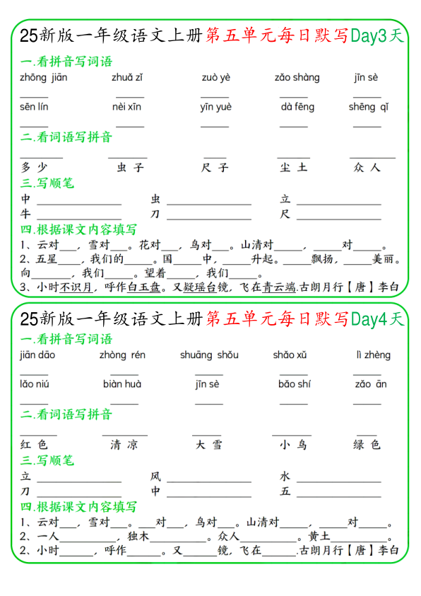 图片[2]-一年级上册语文5-8单元每日默写-宝库盒教辅资料站
