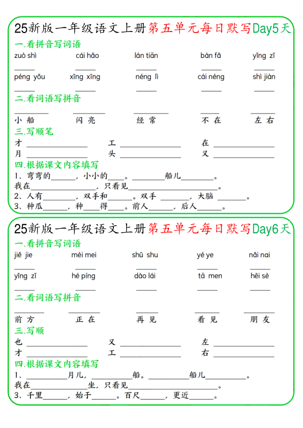 图片[3]-一年级上册语文5-8单元每日默写-宝库盒教辅资料站