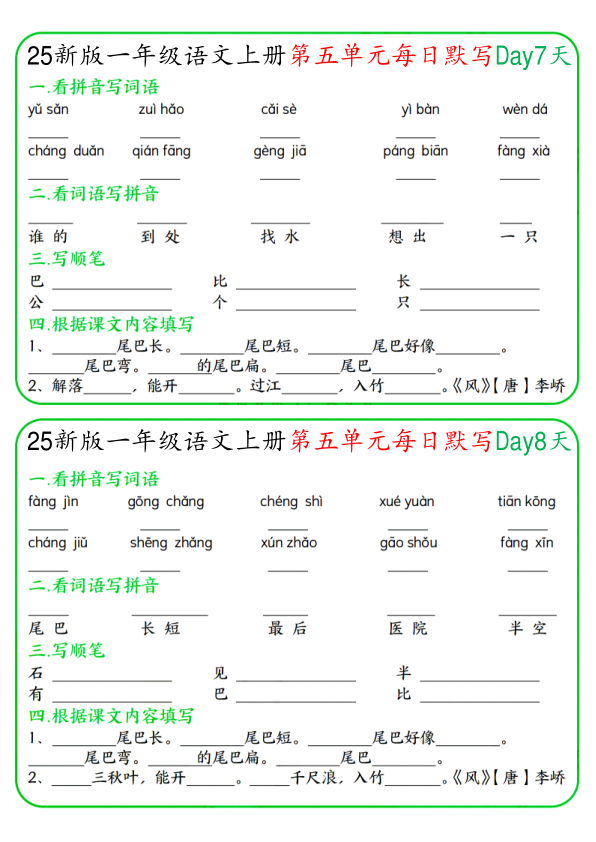 图片[4]-一年级上册语文5-8单元每日默写-宝库盒教辅资料站