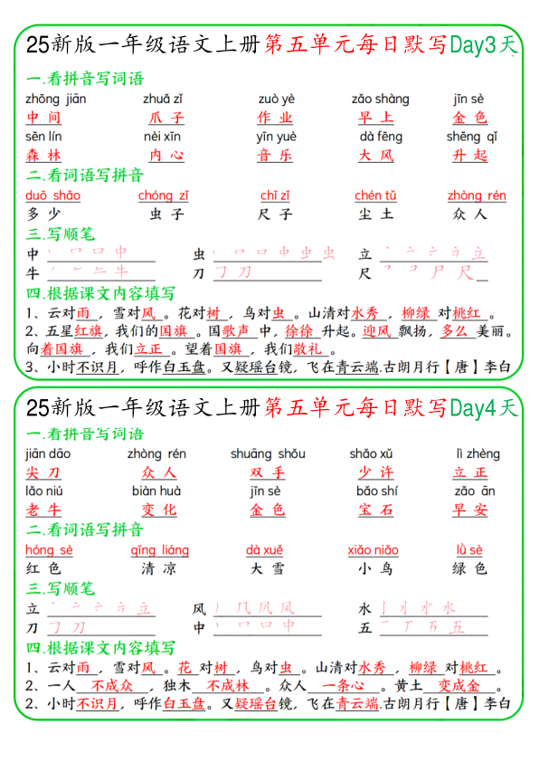 图片[6]-一年级上册语文5-8单元每日默写-宝库盒教辅资料站