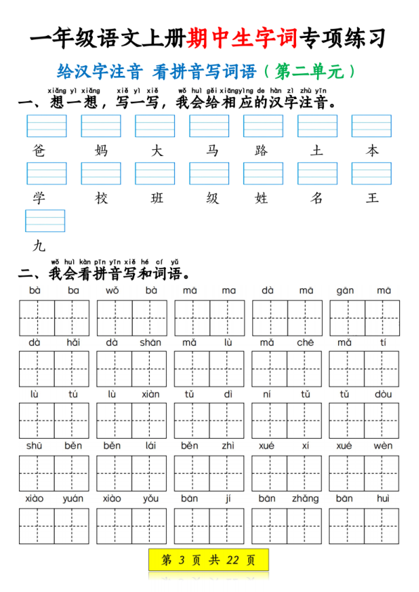 图片[3]-一年级上册语文看拼音写词语和注音-宝库盒教辅资料站