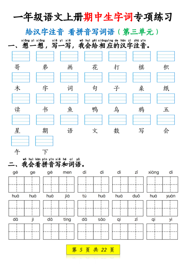 图片[5]-一年级上册语文看拼音写词语和注音-宝库盒教辅资料站