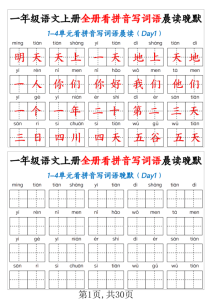 一年级上语文全册看拼音写词语晨读晚默-宝库盒教辅资料站