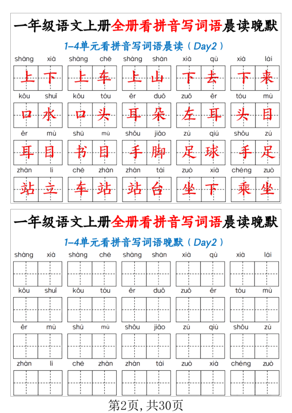 图片[2]-一年级上语文全册看拼音写词语晨读晚默-宝库盒教辅资料站