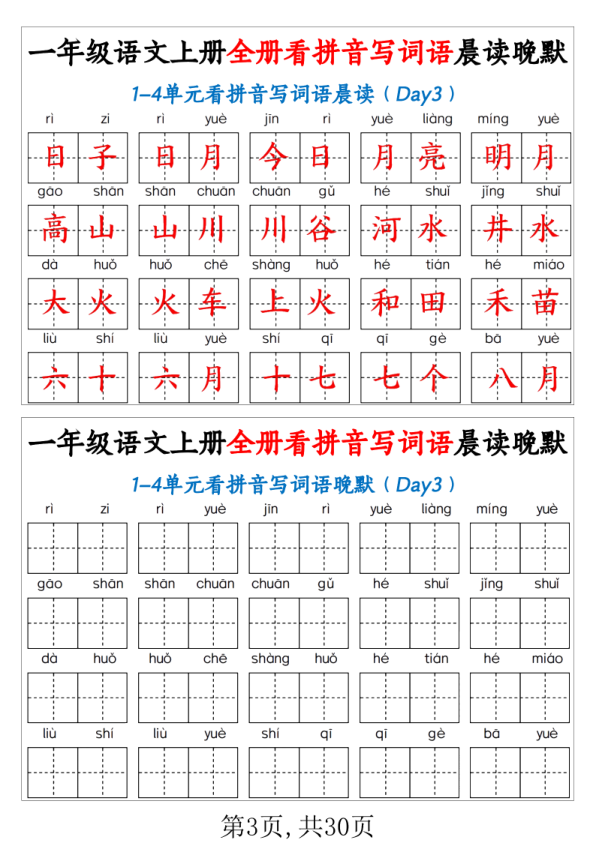 图片[3]-一年级上语文全册看拼音写词语晨读晚默-宝库盒教辅资料站