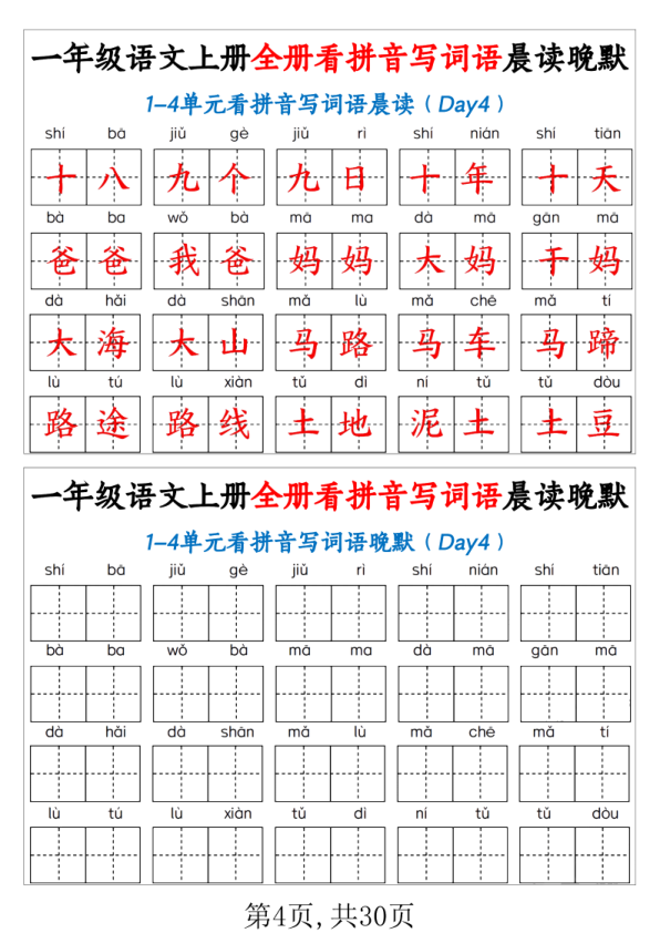 图片[4]-一年级上语文全册看拼音写词语晨读晚默-宝库盒教辅资料站