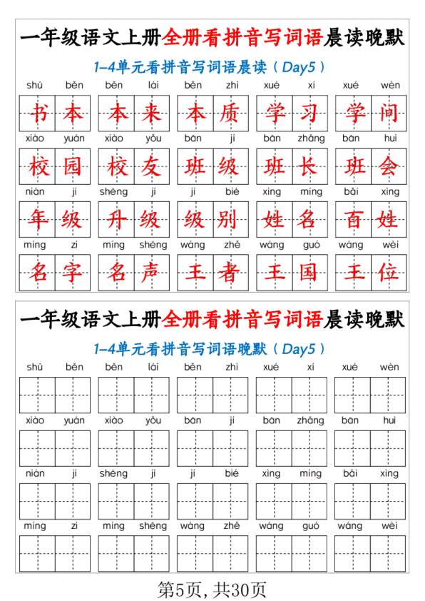 图片[5]-一年级上语文全册看拼音写词语晨读晚默-宝库盒教辅资料站