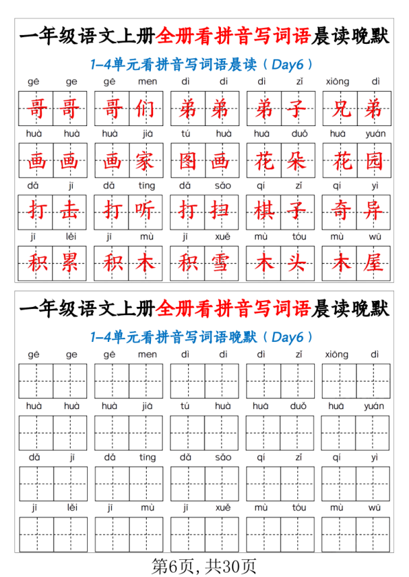 图片[6]-一年级上语文全册看拼音写词语晨读晚默-宝库盒教辅资料站