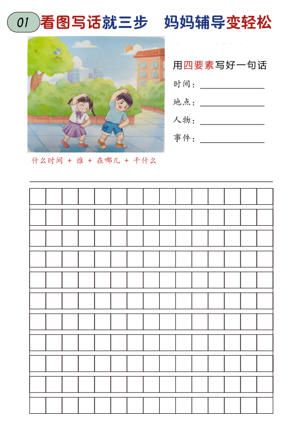 一年级上册语文一二年级看图写话练习-宝库盒教辅资料站