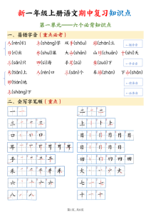 一年级上册语文期中复习知识点（1-4单元六大必背知识点 ）-宝库盒教辅资料站
