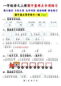 一年级上册语文期中重难点专项练习17天（课文填空、日积月累、生字词语、阅读理解、拼音练习）-宝库盒教辅资料站