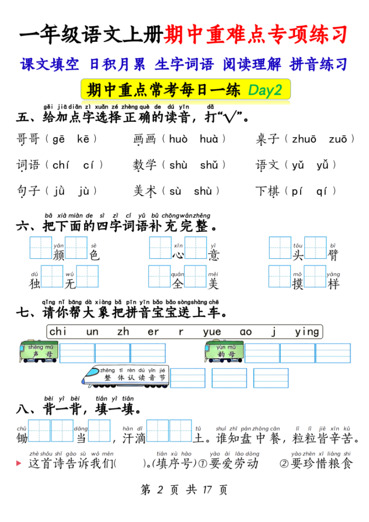图片[2]-一年级上册语文期中重难点专项练习17天（课文填空、日积月累、生字词语、阅读理解、拼音练习）-宝库盒教辅资料站