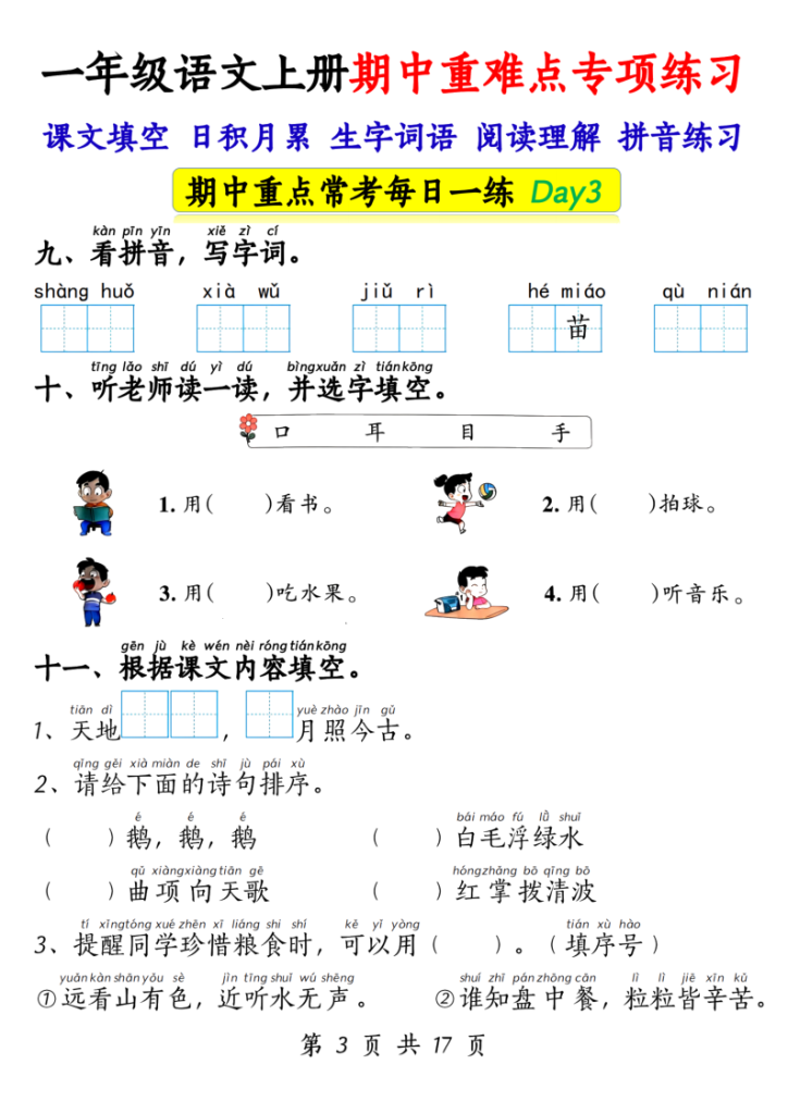 图片[3]-一年级上册语文期中重难点专项练习17天（课文填空、日积月累、生字词语、阅读理解、拼音练习）-宝库盒教辅资料站
