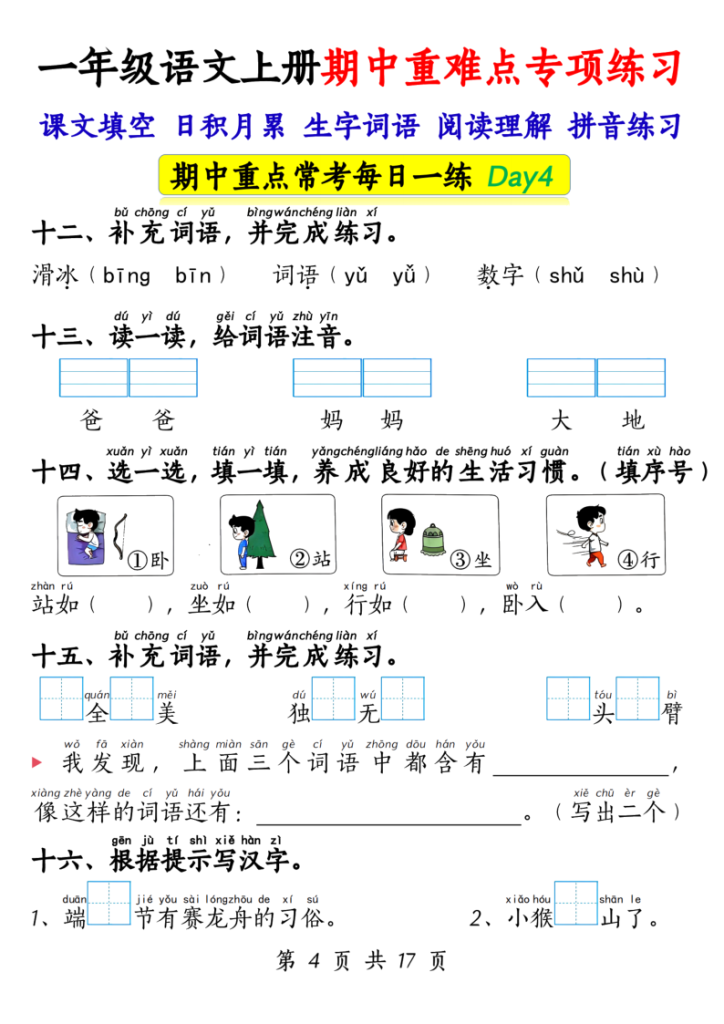 图片[4]-一年级上册语文期中重难点专项练习17天（课文填空、日积月累、生字词语、阅读理解、拼音练习）-宝库盒教辅资料站