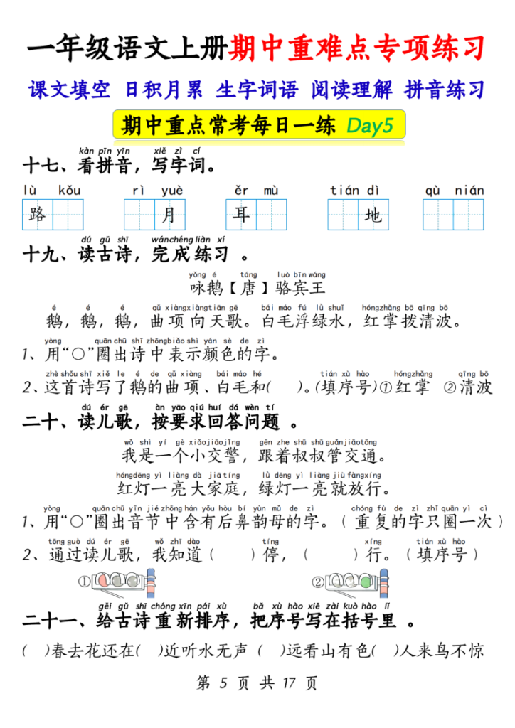 图片[5]-一年级上册语文期中重难点专项练习17天（课文填空、日积月累、生字词语、阅读理解、拼音练习）-宝库盒教辅资料站