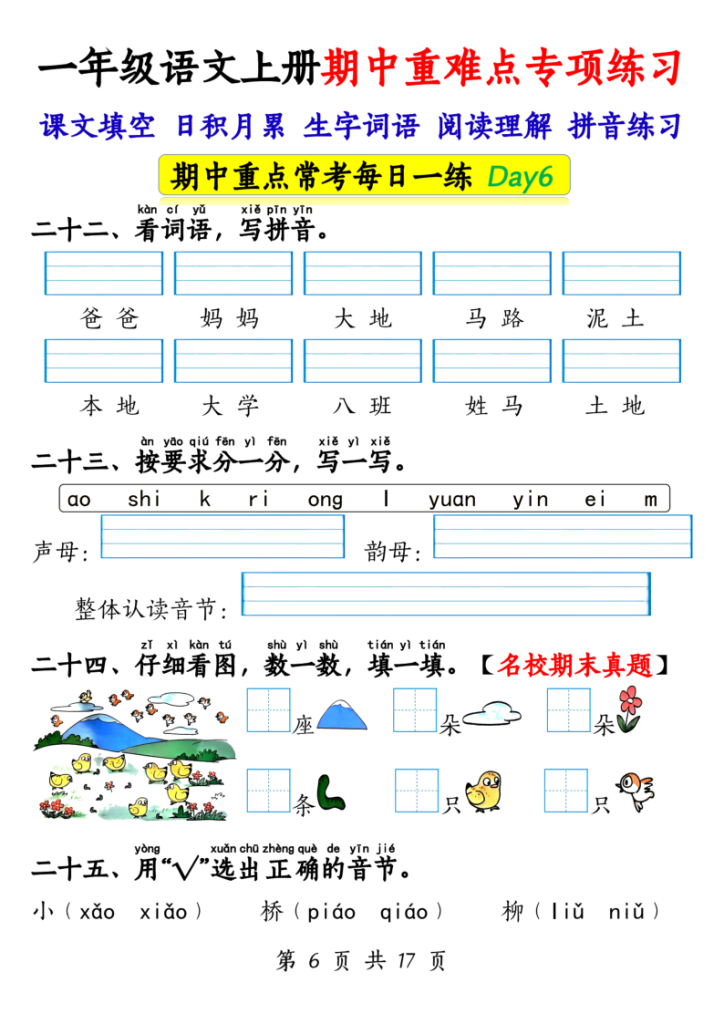 图片[6]-一年级上册语文期中重难点专项练习17天（课文填空、日积月累、生字词语、阅读理解、拼音练习）-宝库盒教辅资料站
