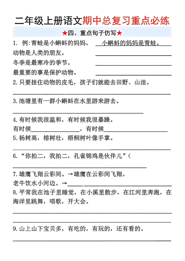 图片[4]-25秋二年级上册语文期中复习重点必练课文、仿写等含答案-宝库盒教辅资料站