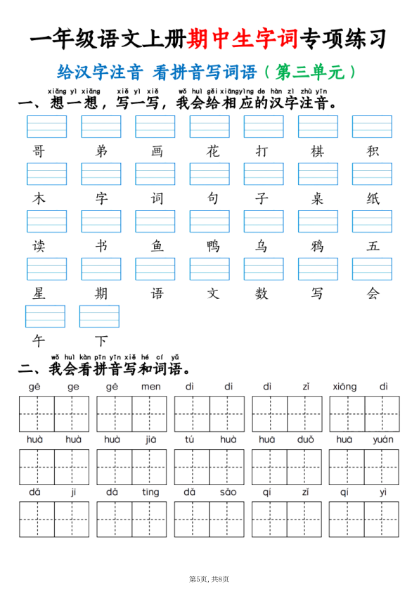 图片[5]-25秋一年级语文上册期中生字词专项练习-宝库盒教辅资料站