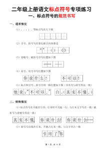 二上语文标点符号专项练习（书写规范+标点符号歌)5套含答案-宝库盒教辅资料站