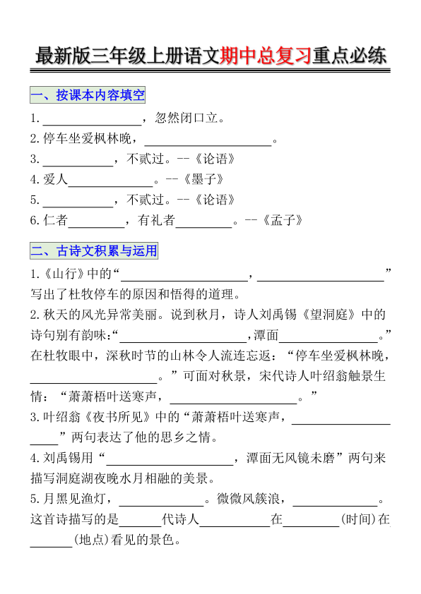 图片[6]-三年级上册语文期中总复习重点必练-宝库盒教辅资料站