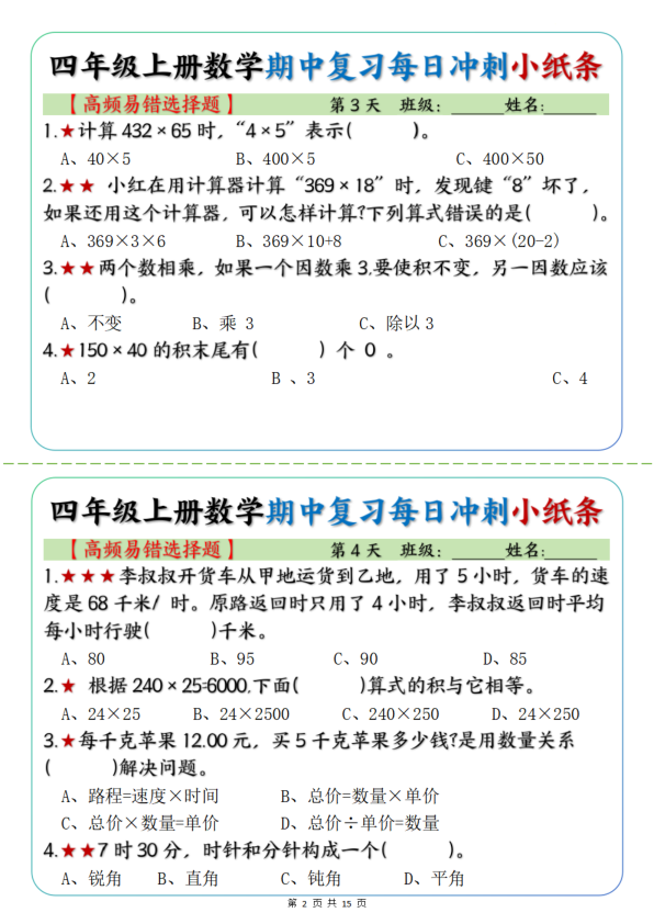 图片[2]-四年级上册数学期中复习每日冲刺小纸条19天（高频易错选择题）含答案-宝库盒教辅资料站