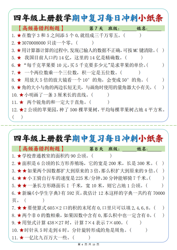 图片[4]-四年级上册数学期中复习每日冲刺小纸条19天（高频易错选择题）含答案-宝库盒教辅资料站