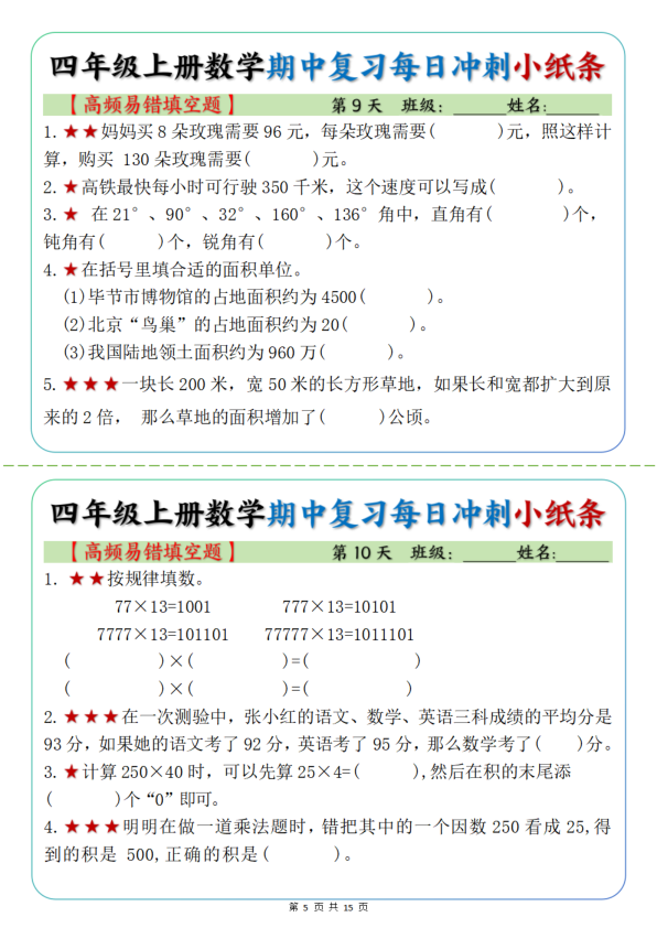 图片[5]-四年级上册数学期中复习每日冲刺小纸条19天（高频易错选择题）含答案-宝库盒教辅资料站