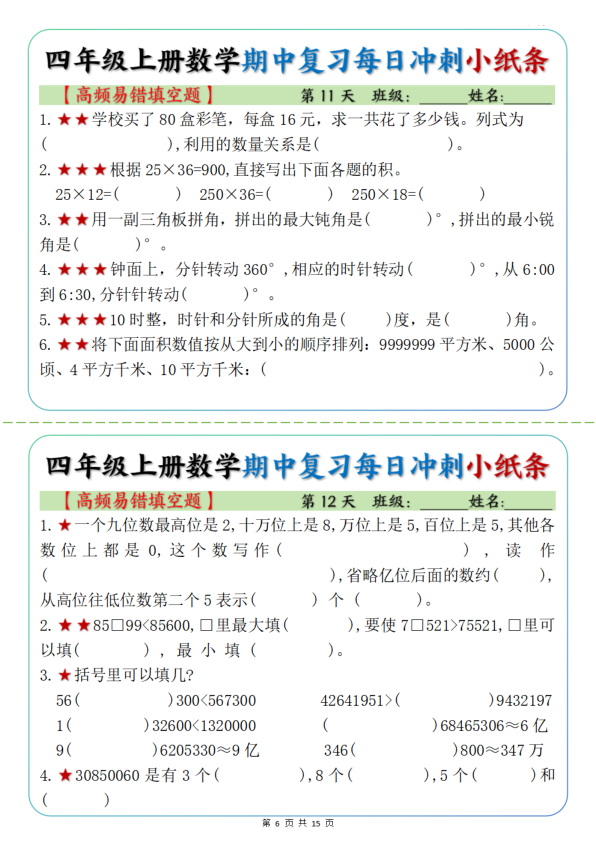 图片[6]-四年级上册数学期中复习每日冲刺小纸条19天（高频易错选择题）含答案-宝库盒教辅资料站