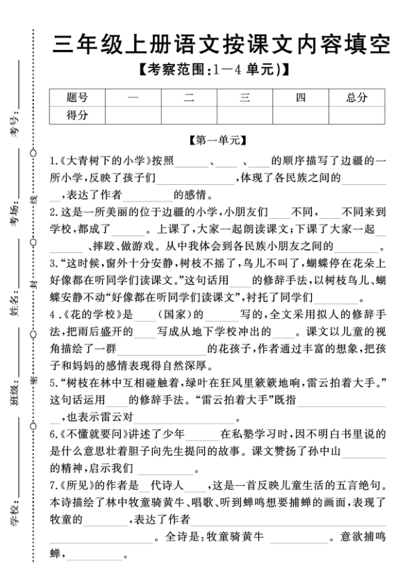 新三年级上册语文期中1-4单元专项卷按课文内容填空(含答案）-宝库盒教辅资料站