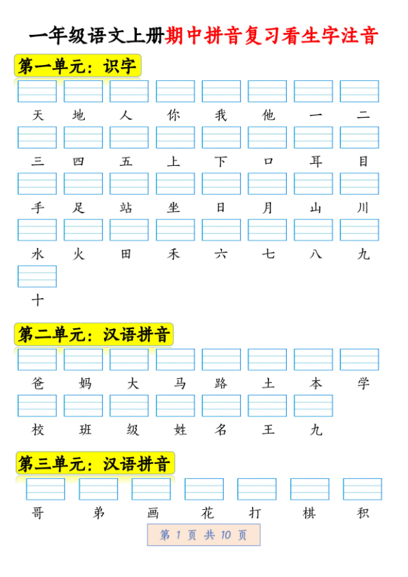 一年级语文上册期中拼音复习看生字注音-宝库盒教辅资料站
