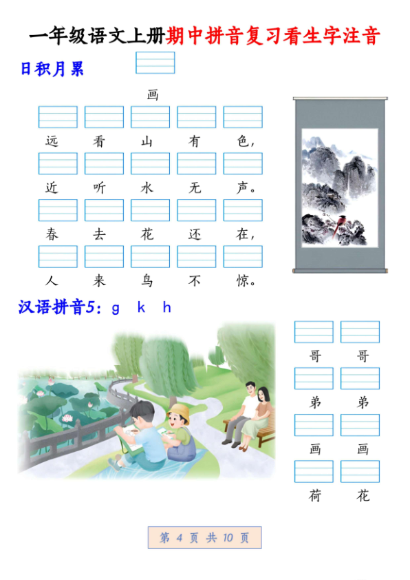 图片[4]-一年级语文上册期中拼音复习看生字注音-宝库盒教辅资料站