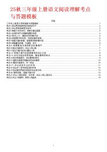 新版25秋三年级上册语文阅读理解考点与答题模板PPT与文档-宝库盒教辅资料站