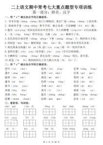 25新二年级上册语文期中常考七大重点题型专项训练（含答案）-宝库盒教辅资料站